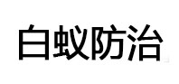 炉霍白蚁治理消杀